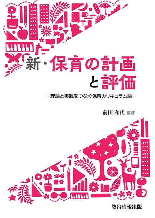 新・保育の計画と評価
