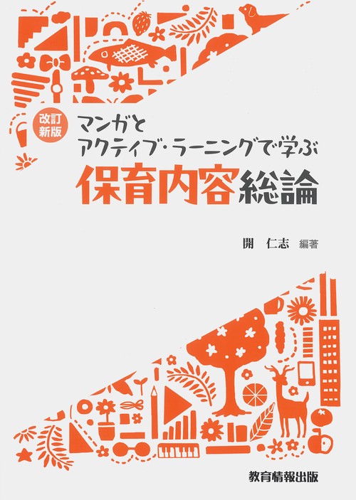 改訂新版　マンガとアクティブ・ラーニングで学ぶ保育内容総論