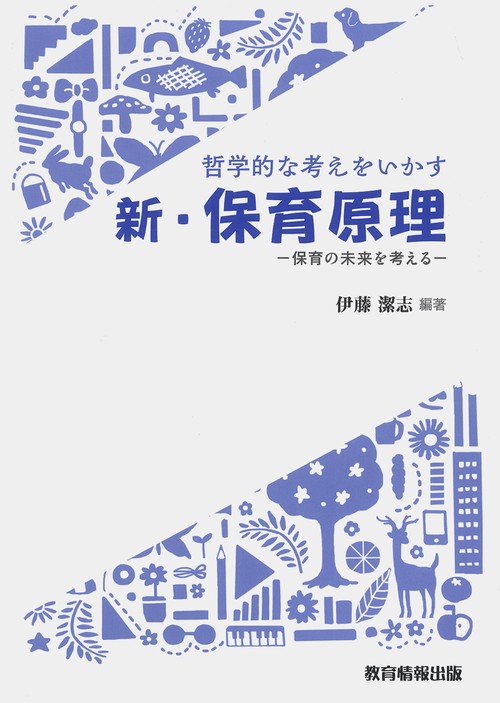 哲学的な考えをいかす　新・保育原理　