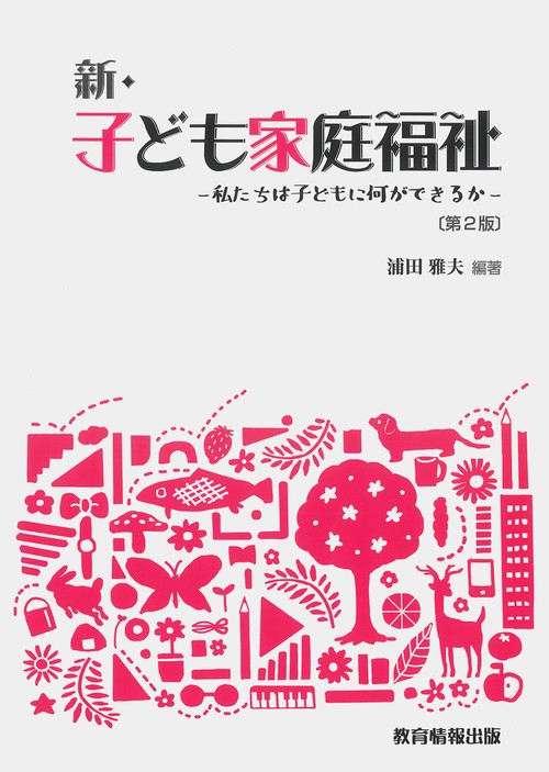 新・子ども家庭福祉 第2版