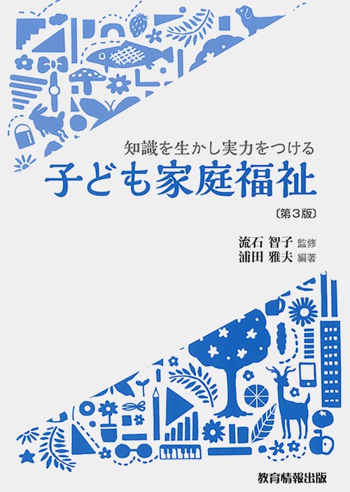 知識を生かし実力をつける　子ども家庭福祉 第3版