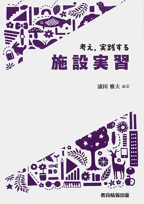 考え，実践する施設実習