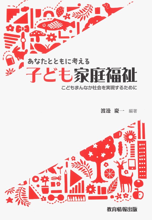 あなたとともに考える子ども家庭福祉