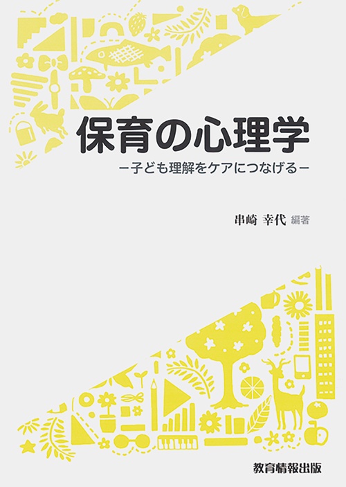 保育の心理学