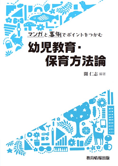マンガと事例でポイントをつかむ幼児教育・保育方法論