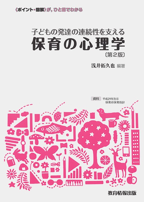子どもの発達の連続性を支える保育の心理学 第2版