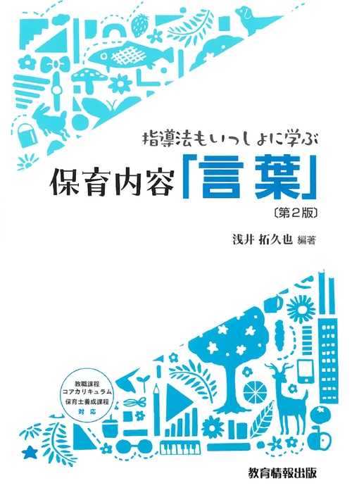 指導法もいっしょに学ぶ 保育内容「言葉」 第2版