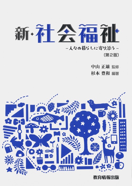 新・社会福祉〔第２版〕