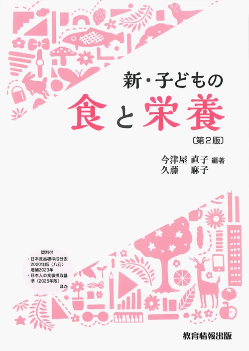 新・子どもの食と栄養〔第２版〕