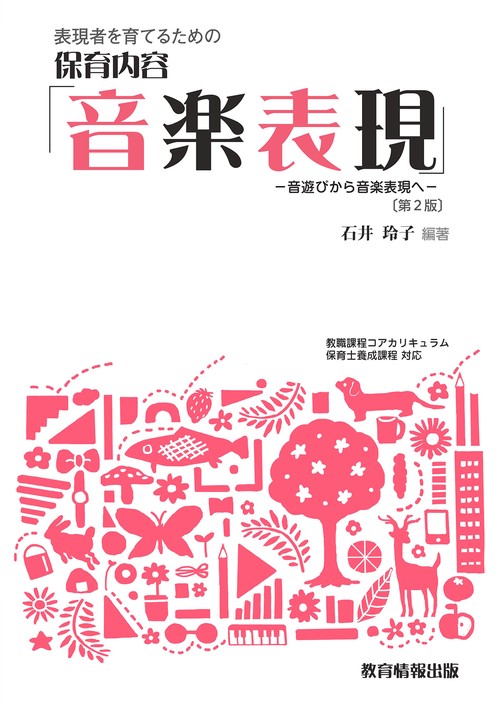 表現者を育てるための保育内容「音楽表現」 第2版