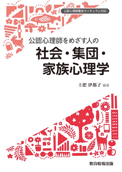 公認心理師をめざす人の社会・集団・家族心理学