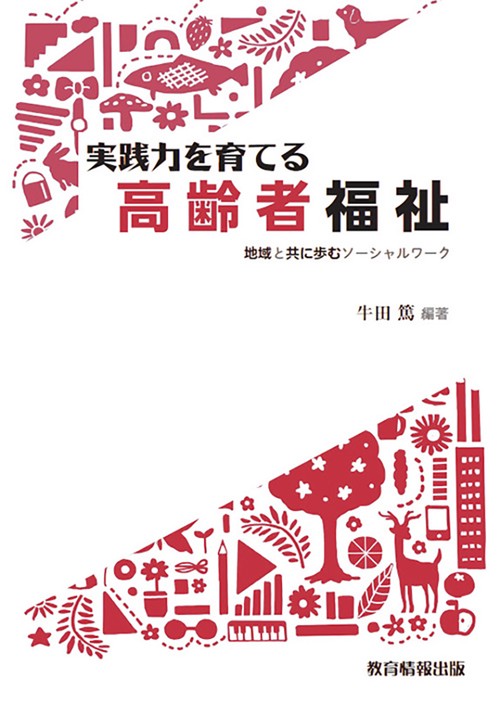 実践力を育てる高齢者福祉