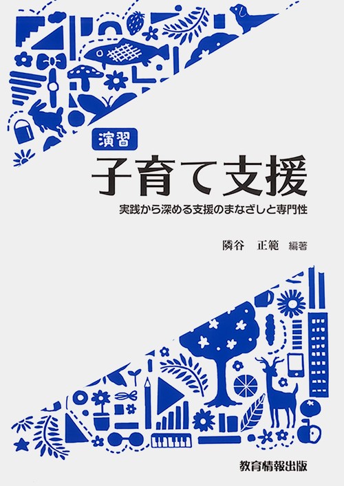 演習　子育て支援