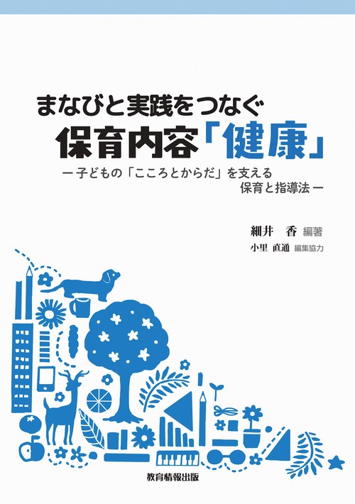 まなびと実践をつなぐ保育内容「健康」
