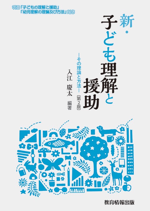 新・子ども理解と援助