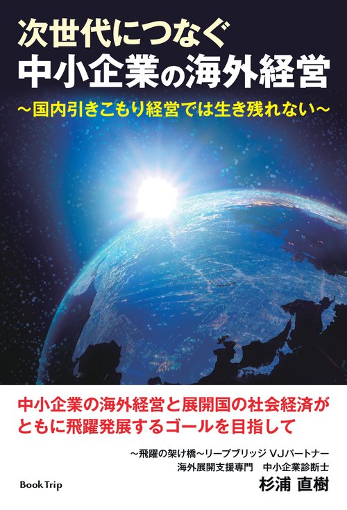 【オンデマンドブック】次世代につなぐ中小企業の海外経営 国内引きこもり経営では生き残れない