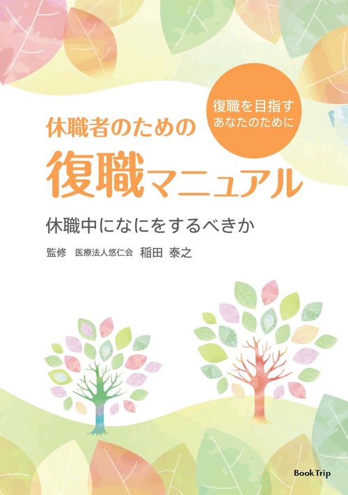 【オンデマンドブック】休職者のための復職マニュアル(ブックトリップ)