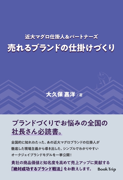 【オンデマンドブック】近大マグロ仕掛人＆パートナーズ 売れるブランドの仕掛けづくり(ブックトリップ)
