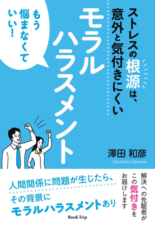 【オンデマンドブック】ストレスの根源は、意外と気付きにくいモラルハラスメント(ブックトリップ)