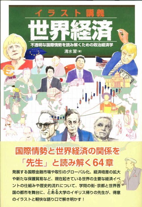 イラスト講義世界経済