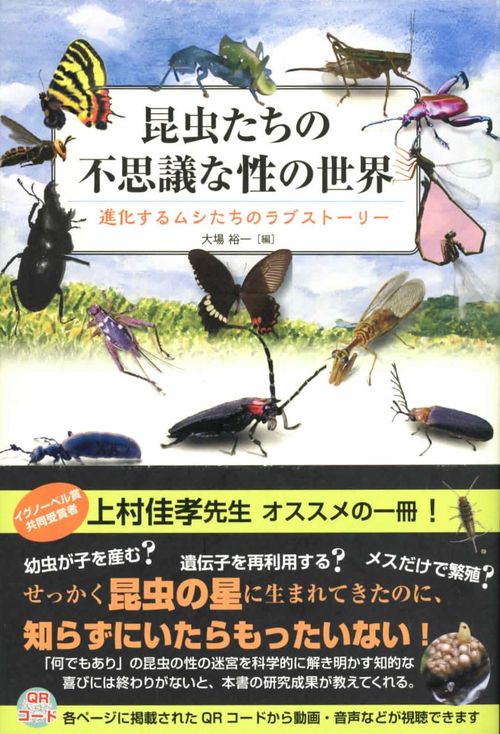 昆虫たちの不思議な性の世界