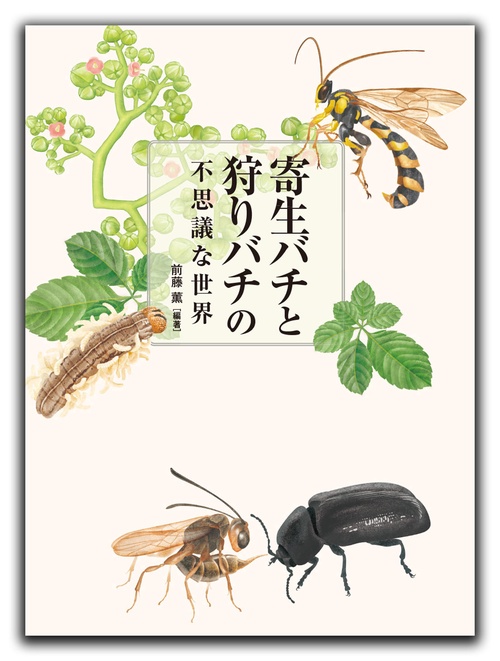 寄生バチと狩りバチの不思議な世界