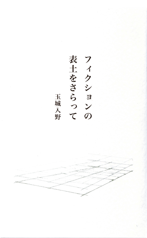 フィクションの表土をさらって