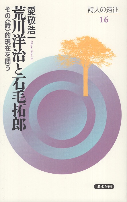 荒川洋治と石毛拓郎