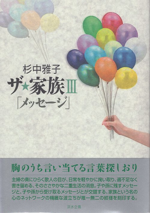 ザ★家族III「メッセージ」