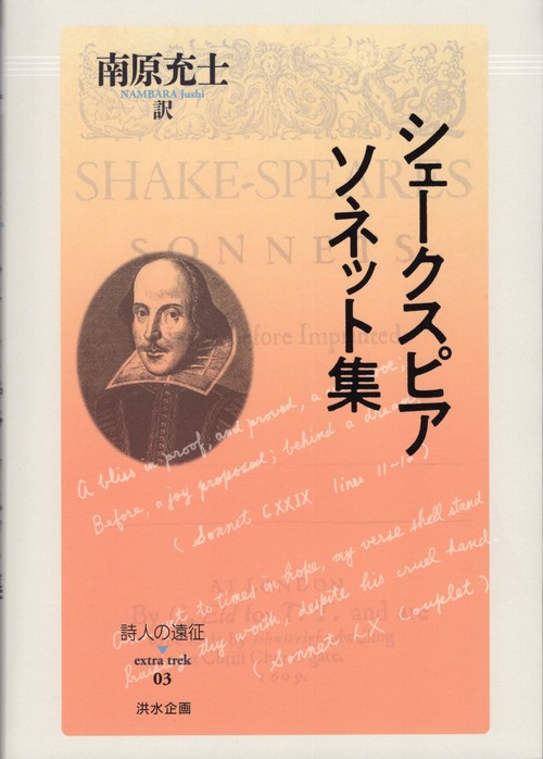 シェークスピア　ソネット集