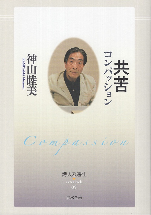 共苦─コンパッション