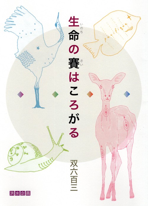 生命の賽はころがる