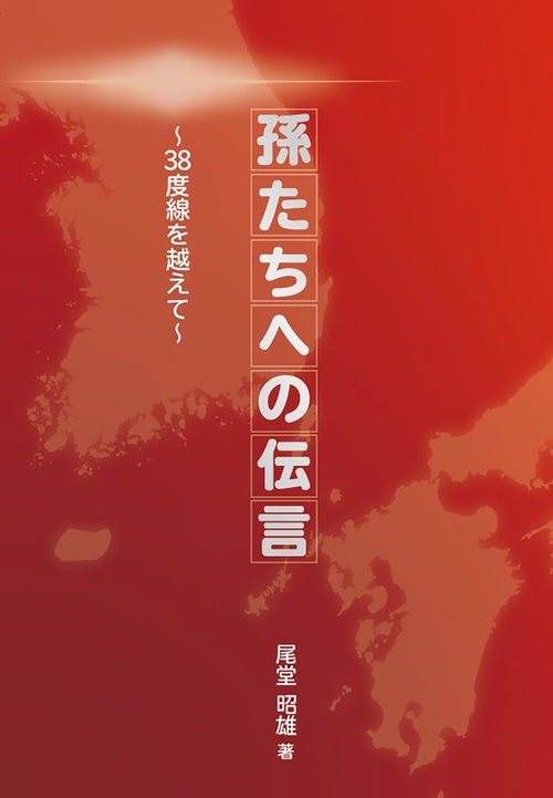 孫たちへの伝言38度線を越えて