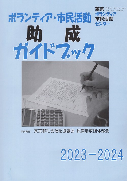 ボランティア・市民活動助成ガイドブック 2023-2024