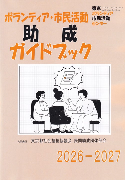 ボランティア・市民活動助成ガイドブック 2026-2027