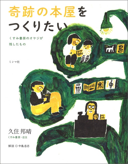 奇跡の本屋をつくりたい