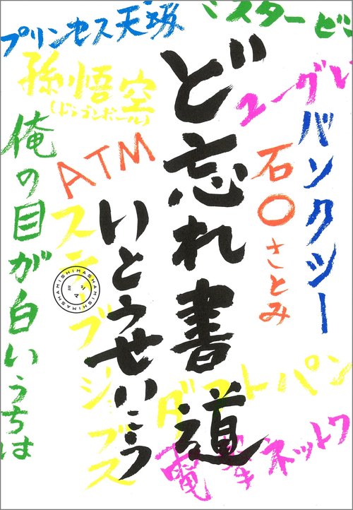 ど忘れ書道
