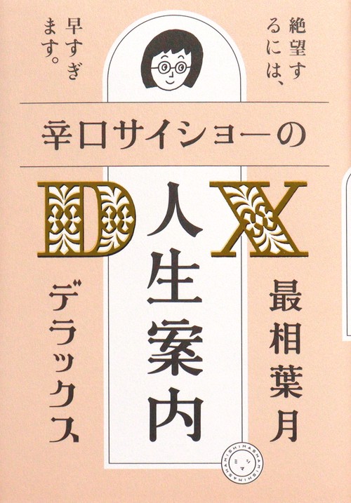 辛口サイショの人生案内DX