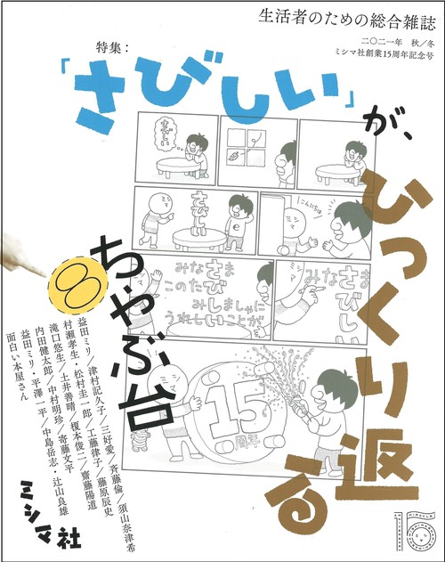 ちゃぶ台8　ミシマ社創業15周年記念号　特集：「さびしい」が、ひっくり返る