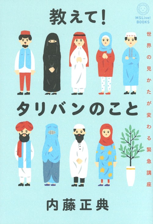 教えて！タリバンのこと