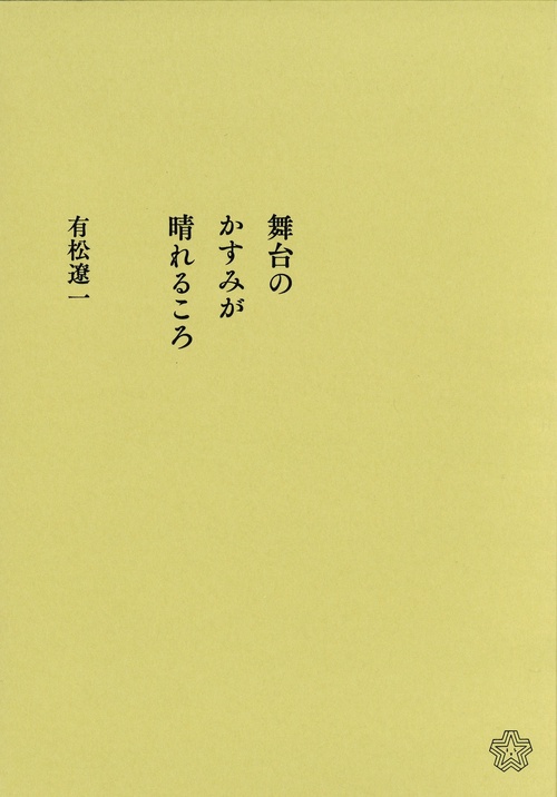 舞台のかすみが晴れるころ
