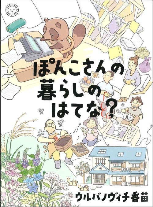 ぽんこさんの暮らしのはてな？