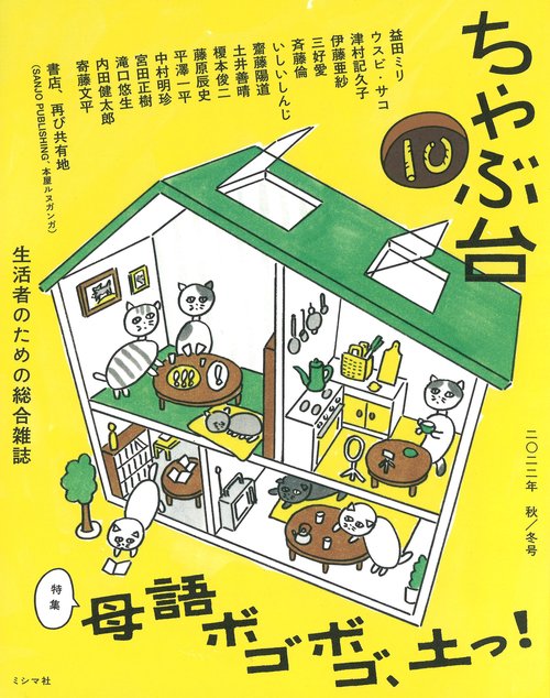 ちゃぶ台10　特集：母語ボゴボゴ、土っ！