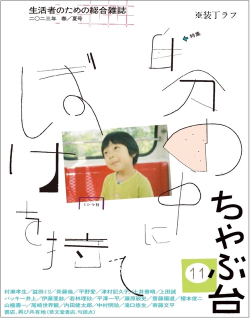 ちゃぶ台11　特集：自分の中にぼけを持て