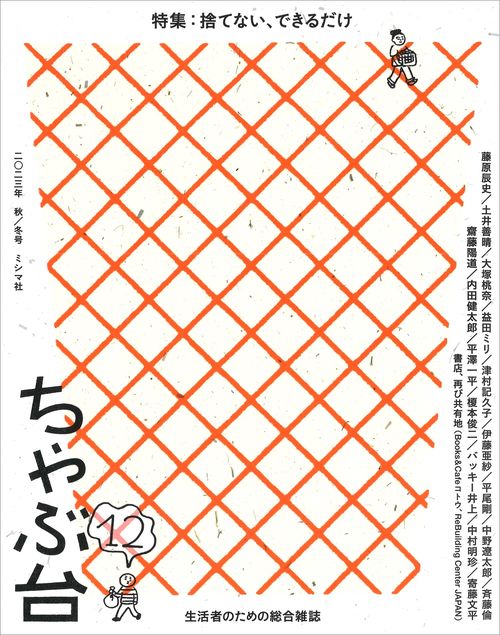 ちゃぶ台12　特集：捨てない、できるだけ