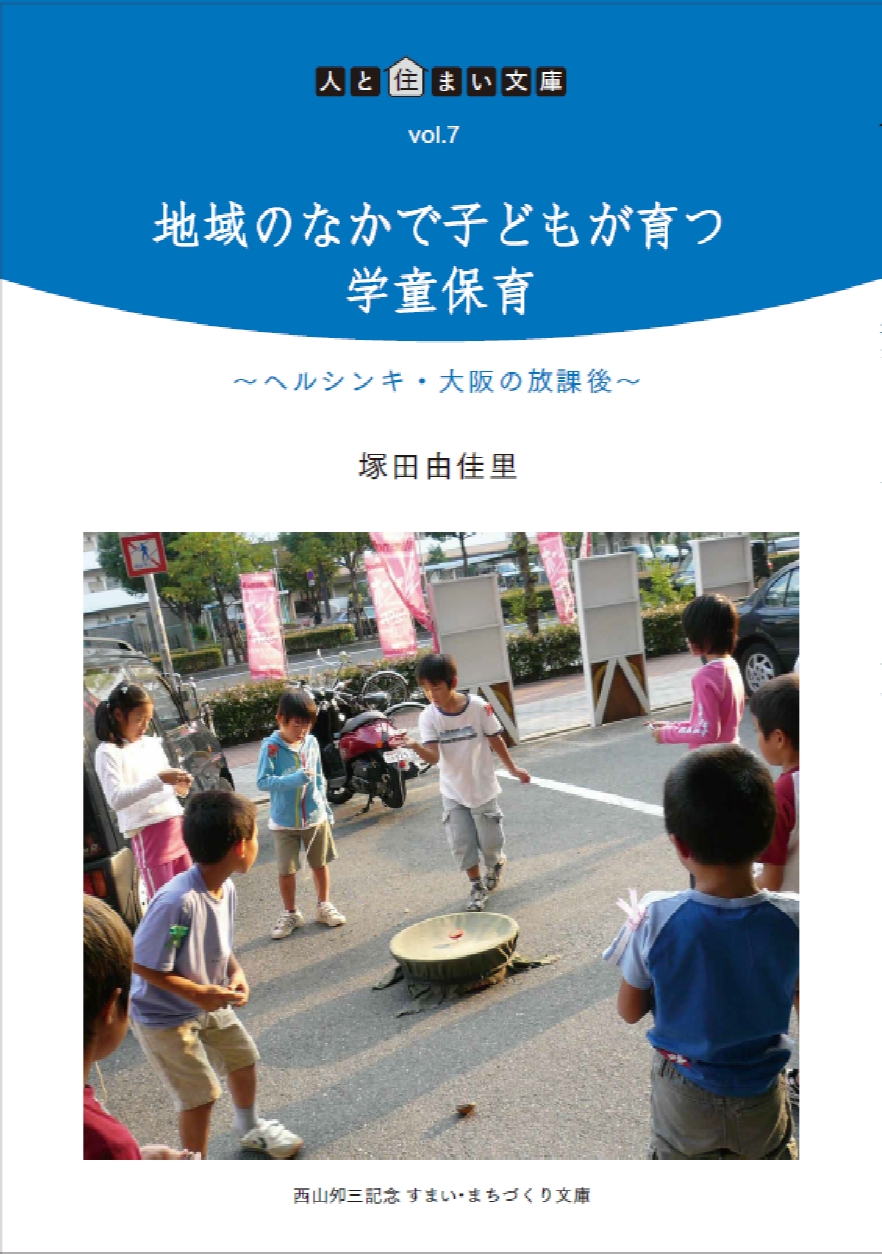 地域のなかで子どもが育つ学童保育