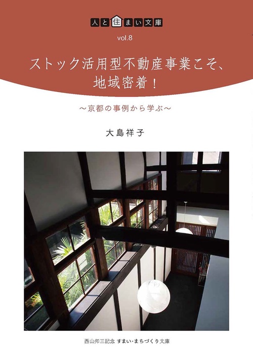 ストック活用型不動産事業こそ、地域密着！