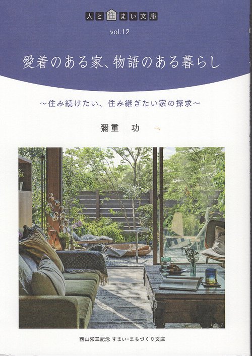 愛着のある家、物語のある暮らし