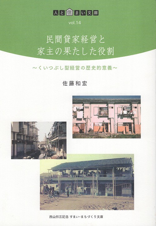 民間貸家経営と家主の果たした役割