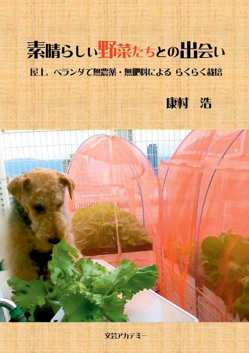 【オンデマンドブック】素晴らしい野菜たちとの出会い ~ 屋上、ベランダで無農薬・無肥料による らくらく栽培 ~